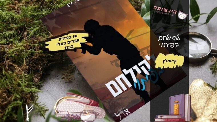 להילחם בפיתוי קיי.סי.לין | הינשופה בלוג רומנים