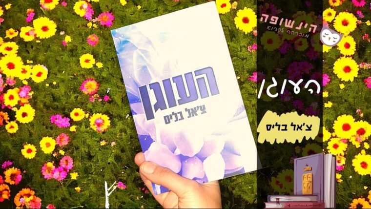 העוגן צ'אל בליס | הינשופה רומנים מומלצים