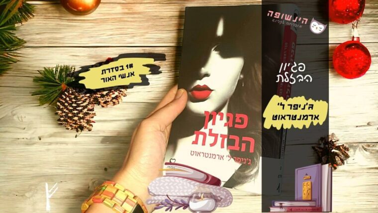 פגיון הבזלת | הינשופה בלוג רומנים מומלצים