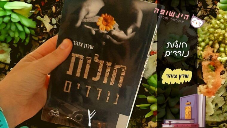 חולות נודדים שרון צוהר | הינשופה מוכרחה לקרוא