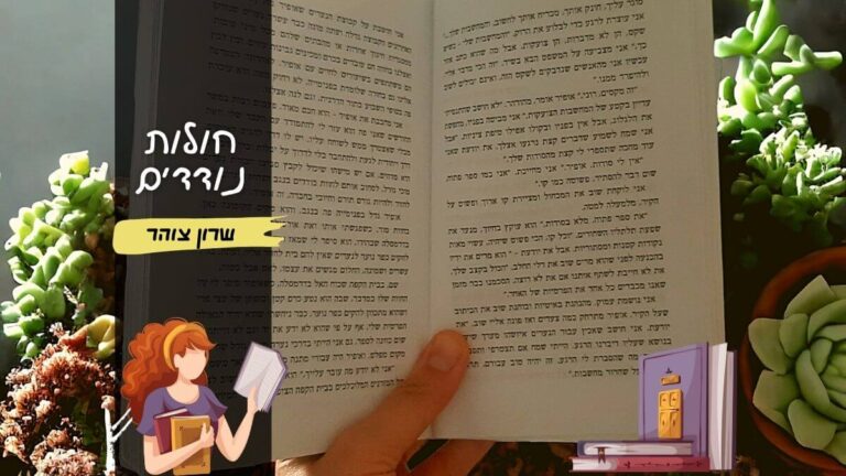 חולות נודדים שרון צוהר | הינשופה מוכרחה לקרוא