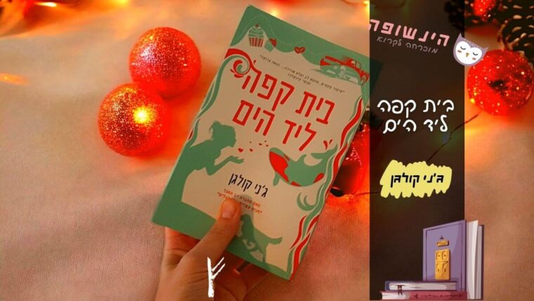 בית קפה ליד הים | הינשופה בלוג רומנים מומלצים