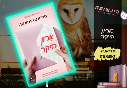 ארון היקר | הינשופה בלוג רומנים מומלצים