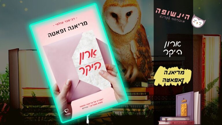 ארון היקר | הינשופה בלוג רומנים מומלצים