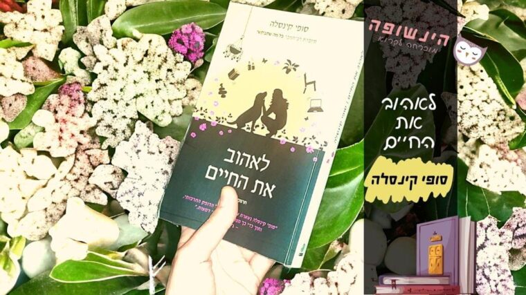 לאהוב את החיים סופי קינסלה | הינשופה בלוג רומנים מומלצים