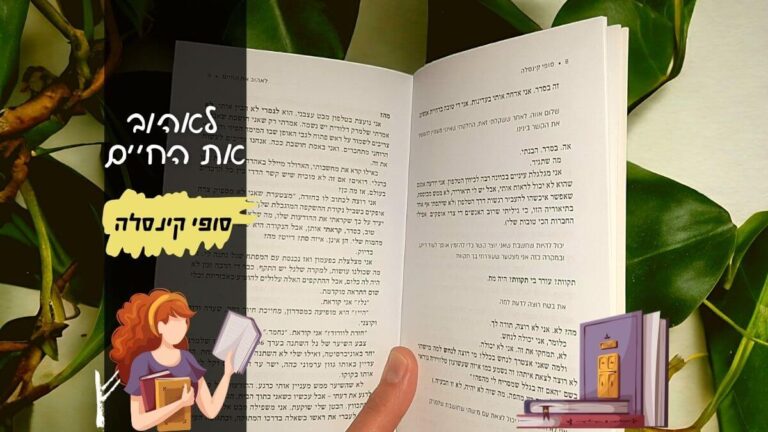 לאהוב את החיים סופי קינסלה | הינשופה בלוג רומנים מומלצים