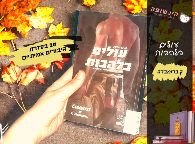 עולים בלהבות ק.ברומברג | הינשופה רומנים אירוטיים מומלצים