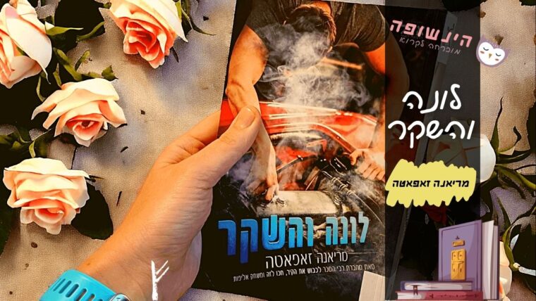 לונה והשקר מריאנה זפאטה | הינשופה המלצות ספרים