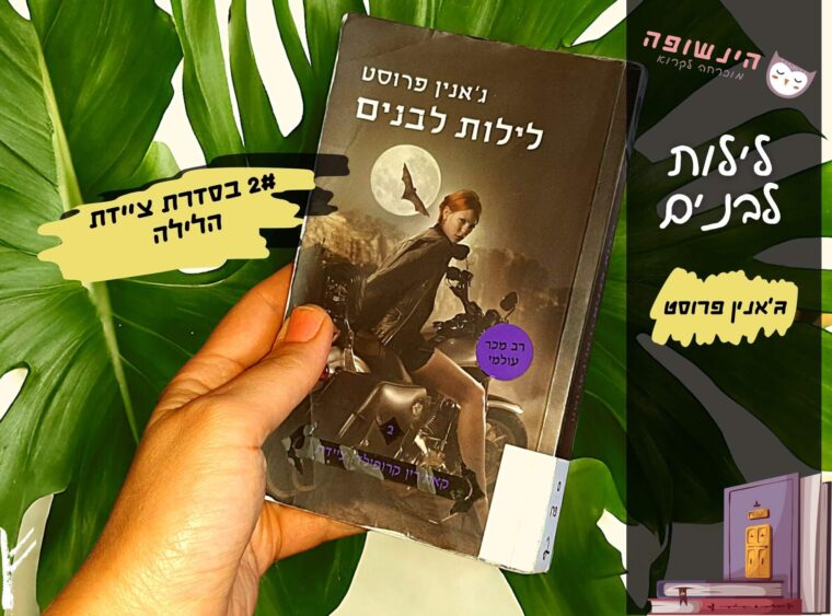 לילות לבנים ג'אנין פרוסט | הינשופה רומנים פנטזיה מומלצים