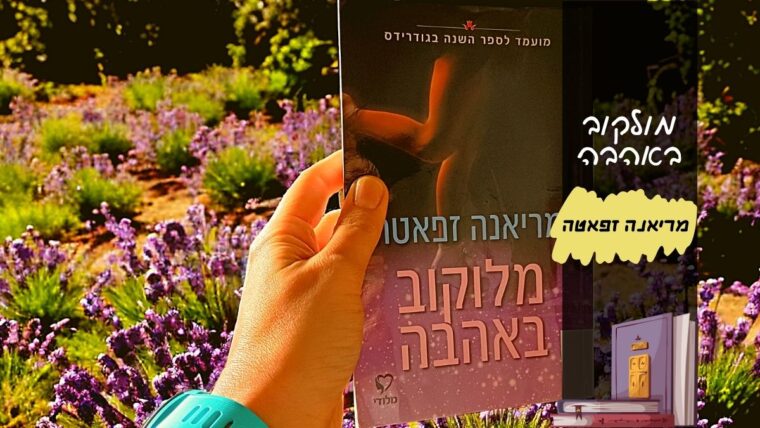 מולקוב באהבה מריאנה זפאטה | הינשופה רומנים מומלצים