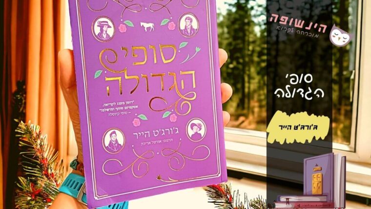 סופי הגדולה ג'ורג'ט הייר | הינשופה המלצות ספרים