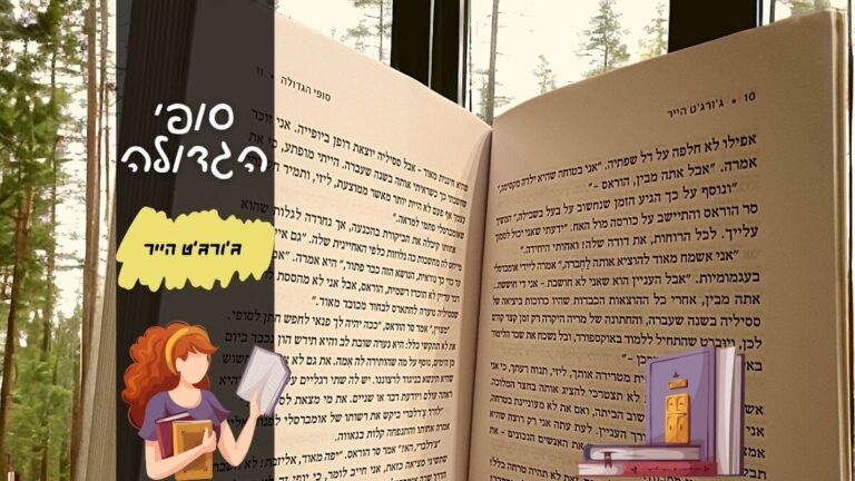 סופי הגדולה ג'ורג'ט הייר | הינשופה המלצות ספרים