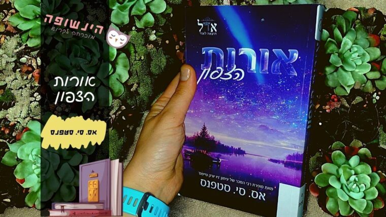 אורות הצפון אס. סי. סטפנס | הינשופה המלצות ספרים