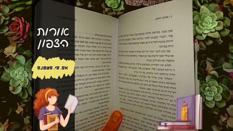 אורות הצפון אס. סי. סטפנס | הינשופה המלצות ספרים