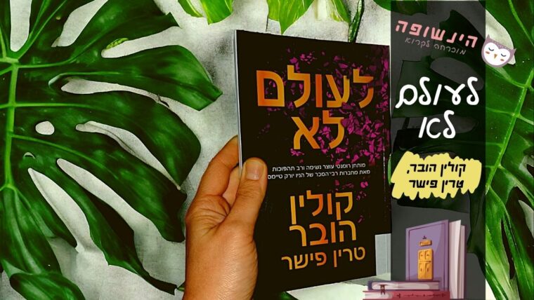 לעולם לא קולין הובר | הינשופה המלצות רומנים