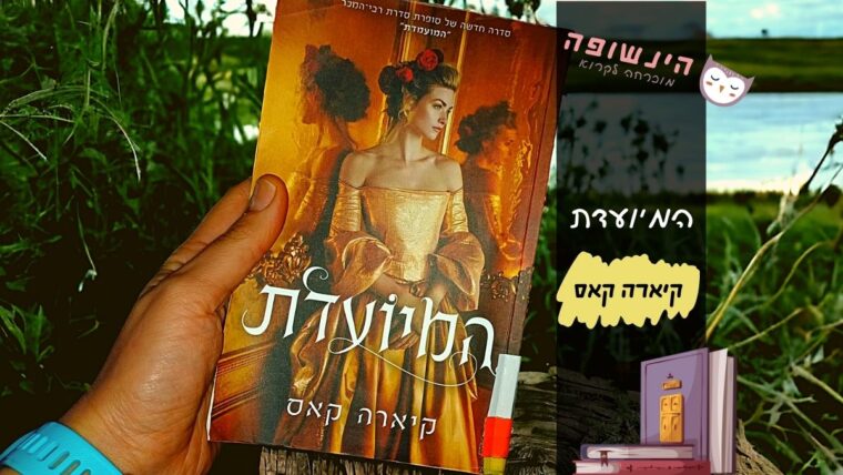 המיועדת קיארה קאס | הינשופה המלצות ספרים