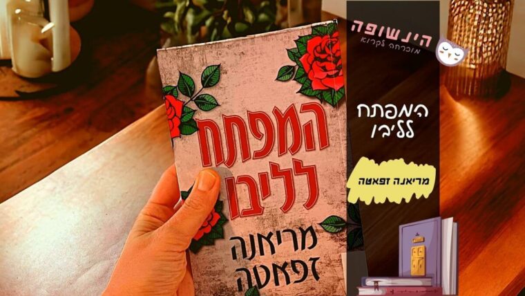 המפתח לליבו מריאנה זפאטה | הינשופה המלצות ספרים