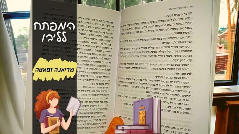 המפתח לליבו מריאנה זפאטה | הינשופה המלצות ספרים