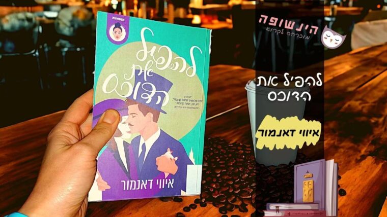 להפיל את הדוכס איווי דאנמור | הינשופה המלצות ספרים