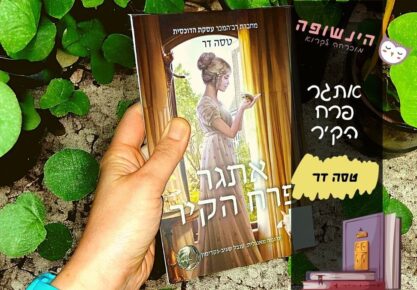 אתגר פרח הקיר טסה דר | הינשופה המלצות ספרים