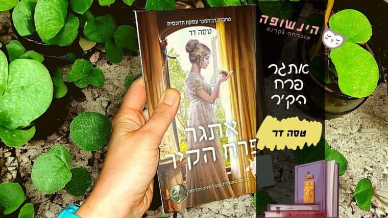 אתגר פרח הקיר טסה דר | הינשופה המלצות ספרים