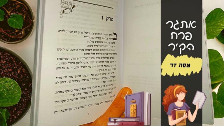 אתגר פרח הקיר טסה דר | הינשופה המלצות ספרים