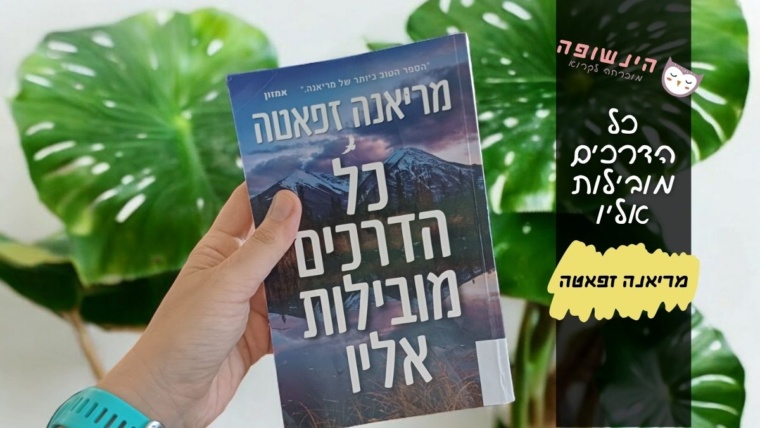 כל הדרכים מובילות אליו מריאנה זפאטה | הינשופה בלוג רומנים רומנטיים מומלצים