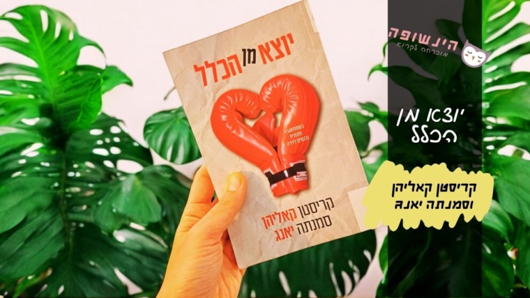 יוצא מן הכלל קריסטן קאליהן וסמנתה יאנג | הינשופה רומנים מומלצים