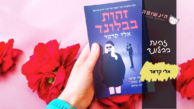 זהות בבלונד אלי קרטר | הינשופה רומנים מומלצים