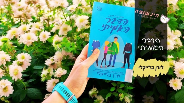 הדבר האמיתי לורן בלייקלי | הינשופה רומנים מומלצים