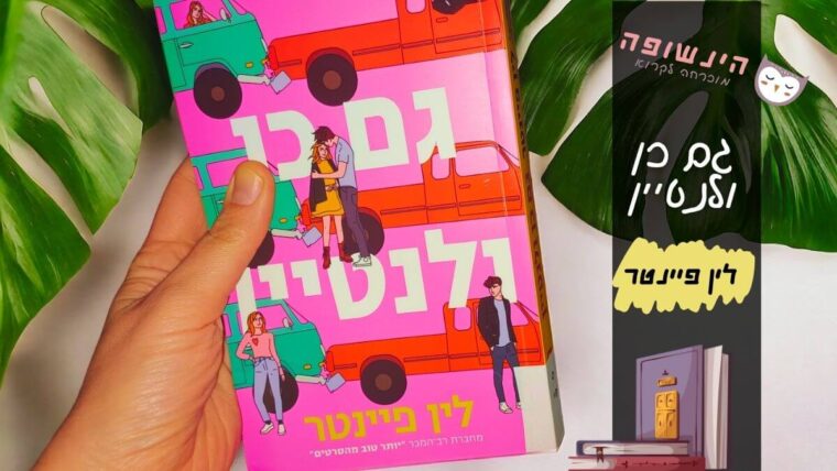 גם כן ולנטיין לין פיינטר | הינשופה רומנים מצחיקים מומלצים