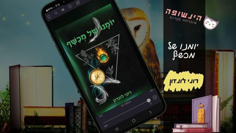 יומנו של מכשף רוני לונדון | הינשופה בלוג רומנים מומלצים