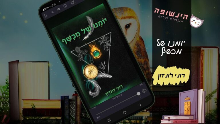 יומנו של מכשף רוני לונדון | הינשופה בלוג רומנים מומלצים