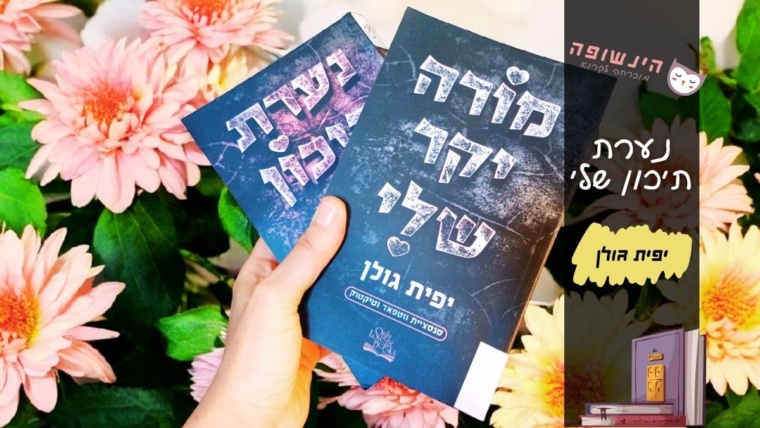 נערת תיכון שלי יפית גולן | הינשופה רומנים מומלצים