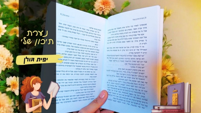 נערת תיכון שלי יפית גולן | הינשופה רומנים מומלצים