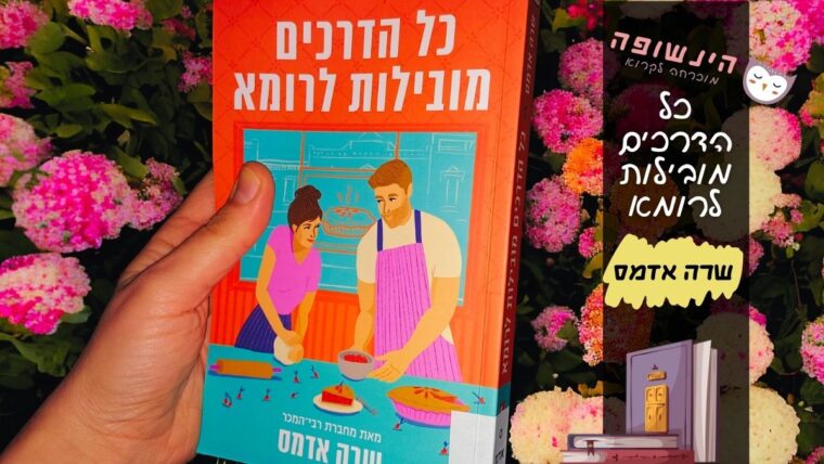 כל הדרכים מובילות לרומא שרה אדמס | הינשופה רומנים מומלצים