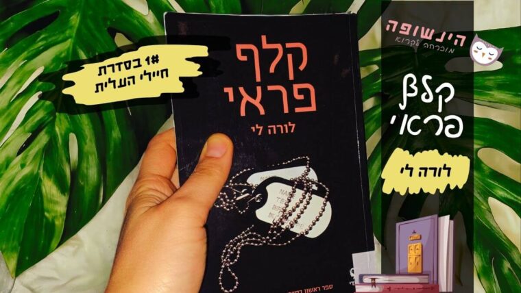 קלף פראי לורה לי | הינשופה רומני מתח רומנטיים