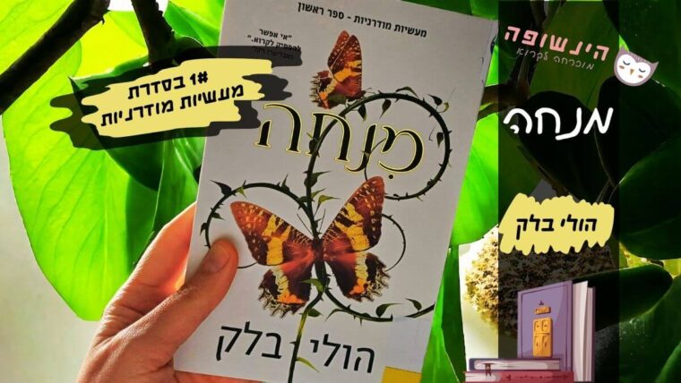 מנחה מעשיות מודרניות הולי בלק | הינשופה רומנים מומלצים