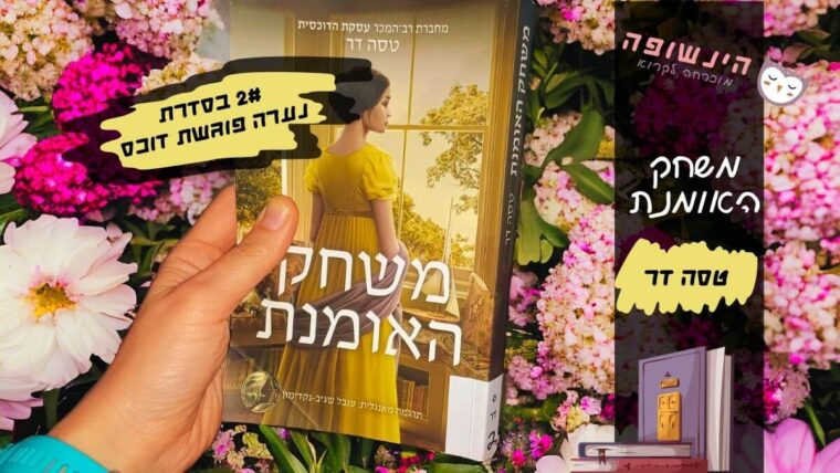 משחק האומנת טסה דר | הינשופה רומנים מומלצים