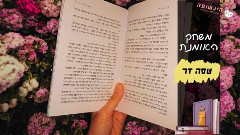 משחק האומנת טסה דר | הינשופה רומנים היסטוריים מומלצים