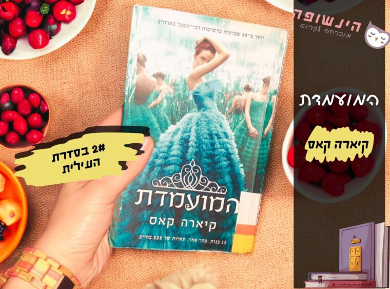 המועמדת 2 העילית קיארה קאס | הינשופה בלוג רומנים מומלצים