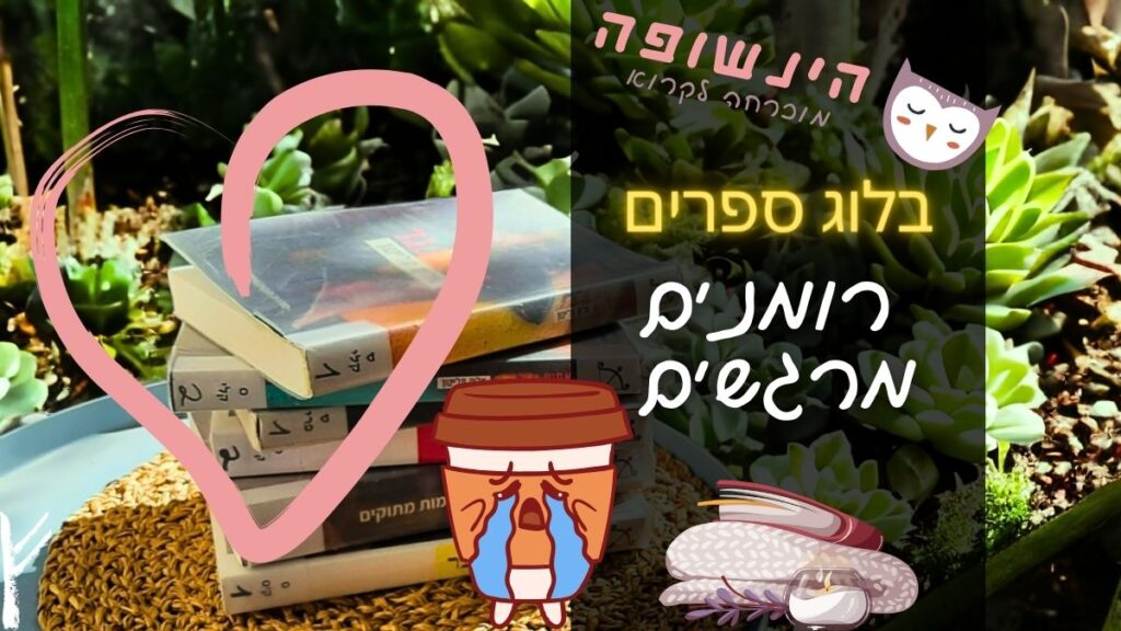 TOP רומנים מרגשים מומלצים | הינשופה מוכרחה לקרוא