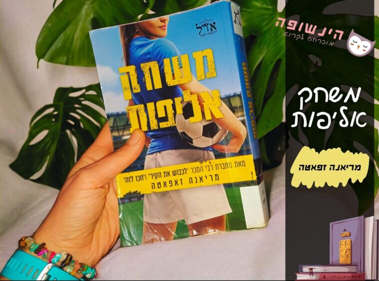 משחק אליפות מריאנה זפאטה | הינשופה בלוג רומנים מומלצים