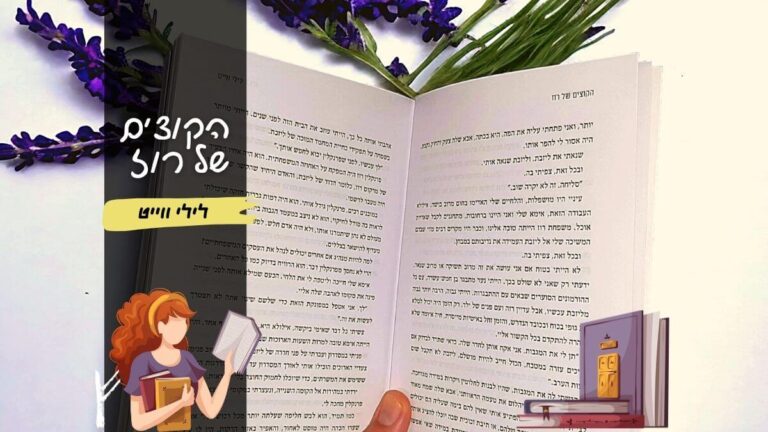 הקוצים של רוז - לילי ווייט | הינשופה בלוג רומנים מומלצים