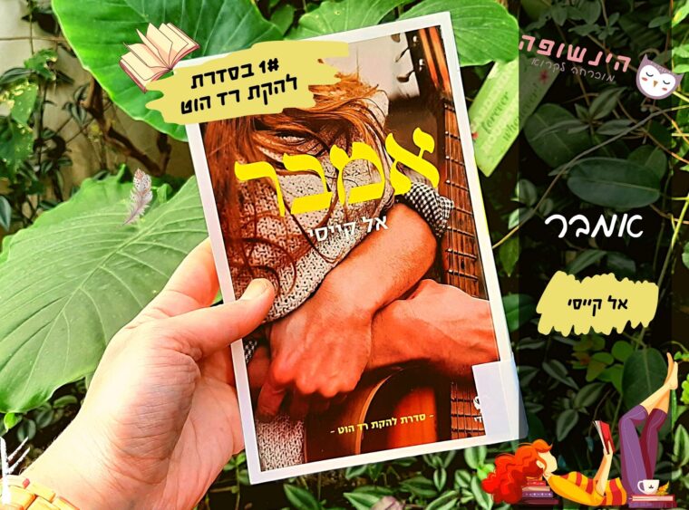 אמבר (1# בסדרת להקת רד הוט) / אל קייסי | רומן רומנטי הינשופה מוכרחה לקרוא