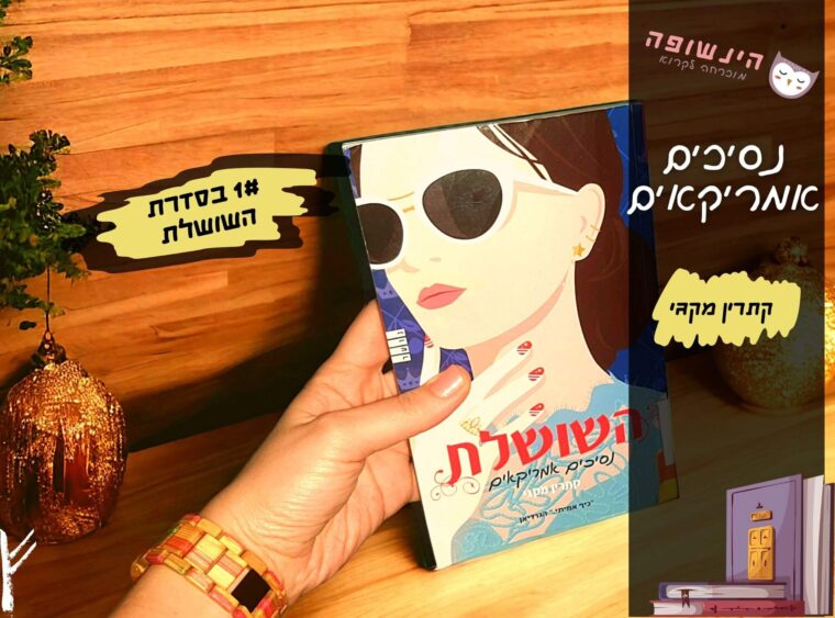 השושלת 1# נסיכים אמריקאים / קתרין מקגי ~ רומן לנוער בוגר ~ הינשופה מוכרחה לקרוא