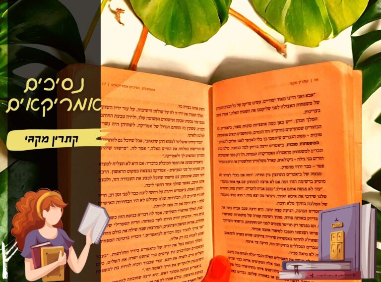 השושלת 1# נסיכים אמריקאים / קתרין מקגי ~ רומן לנוער בוגר ~ הינשופה מוכרחה לקרוא