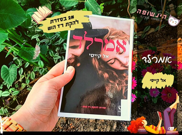 אמרלד (2# בסדרת רד הוט) / אל קייסי | רומן רומנטי הינשופה מוכרחה לקרוא