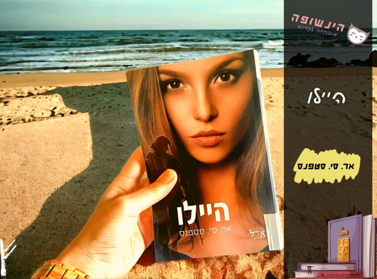 היילו / אר. סי. סטפנס | רומן רומנטי