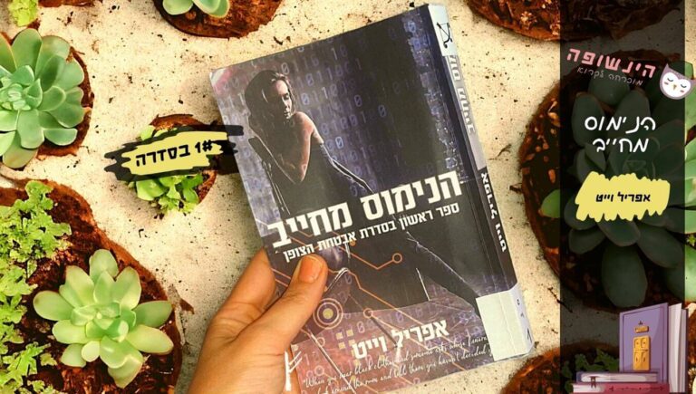 הנימוס מחייב 1# בסדרת אבטחת צופן / אפריל וייט | הינשופה בלוג רומנים מומלצים